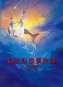 《喜欢陆淮景的第七年》周子清孟