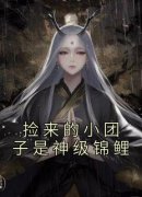 《捡来的小团子是神级锦鲤》大结