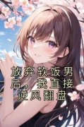 《和晨沈杨》放弃软饭男后，我直