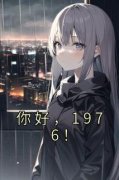 你好，1976！全本资源下载APP 郑卫民