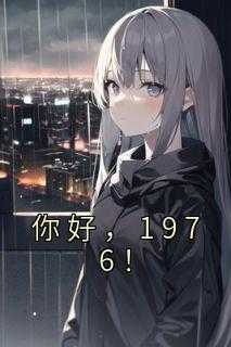 你好，1976！