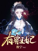 《有容王妃》小说章节列表精彩阅