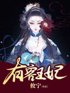 有容王妃