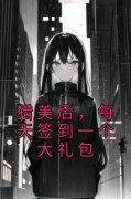 《陆凡白凤仪》猎美后，每天签到
