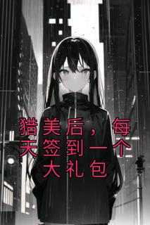 猎美后，每天签到一个大礼包