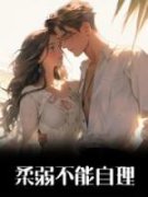 《柔弱不能自理》大结局精彩阅读