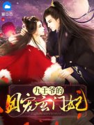 《九王爷的团宠玄门妃》全文阅读
