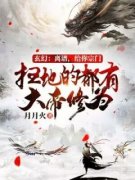 玄幻：离谱，给你宗门扫地的都有