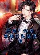 《后悔？你亲弟弟已失望透顶》苏