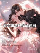 《撩完霸总开溜被逮回》小说章节