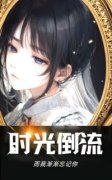 时光倒流，而我渐渐忘记你全文免