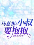 《马嘉祺林岁穗》马嘉祺：小叔要