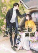《我的恋爱脑太子爷，真磨人》小