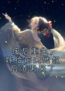 【爆款新书】何姣姣萧洛 废后重生