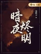 暗夜烬明陆安若季瑄阅读_暗夜烬明