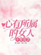 《心有所属的女人，不要也罢》程