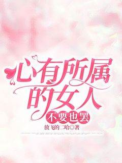 心有所属的女人，不要也罢