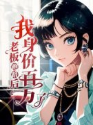 《郑肖肖裴毅》老板跑路后，我身