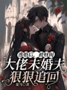 《逃婚后，被财阀大佬未婚夫狠狠