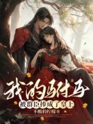 《萧芷裴煜》小说全文免费阅读 《