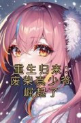 《重生归来：废柴真少爷崛起了》