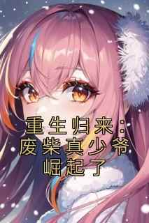 重生归来：废柴真少爷崛起了