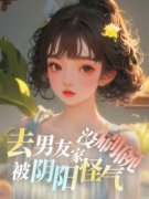 单静高向宇去男友家没刷碗被阴阳