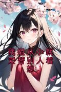 《姜南赵佳佳》免费阅读 我姐从小