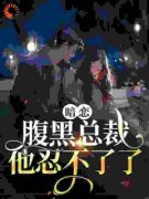 许清欢傅宴时小说 暗恋：腹黑总裁