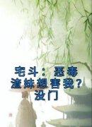 《宅斗：恶毒渣妹想害我？没门》