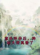 《意外怀孕后，神秘大佬真香了》