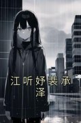 《江听妤裴承泽》小说章节精彩试