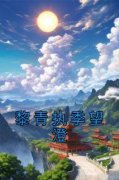 黎青执季望澄章节目录 黎青执季望