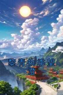 黎青执季望澄
