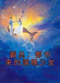 霸总：都市来的落魄少女