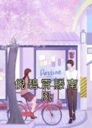 《倪碧霄滕南风》小说全文在线试