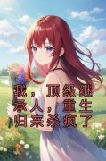 裴御裴宴完整版全文阅读 我，顶级