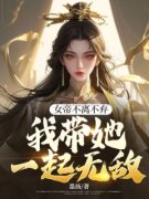 女帝不离不弃，我带她一起无敌女
