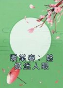 《苏棠裴厌》暖棠春：魅姬迷人眼