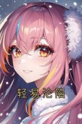 《轻易沦陷》余岁晚林谨舟小说全