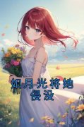 【都市爽文】如月光将她侵没江星