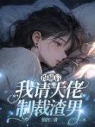 《得癌后，我请大佬制裁渣男》小