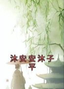 沐安安沐子平小说全文精彩章节在