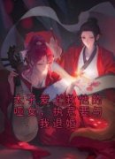 主角是楚珩柳婼的小说 《太子爱上