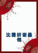 《沈霜妍谢墨翎》沈霜妍谢墨翎小