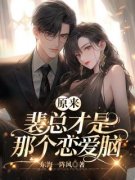 《原来裴总才是那个恋爱脑》贺听