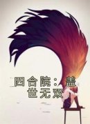 《何雨柱何雨水》小说在线阅读 《