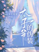 《太子爷的伪装》小说完结版在线