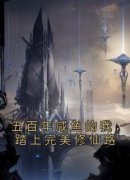 精品热文《苏澈洛凝雪》五百年咸