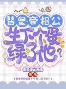 [替皇帝相公生下个蛋，绿了他？